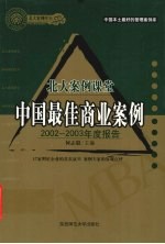 北京案例课堂:中国最佳商业案例2002-2003年度报告