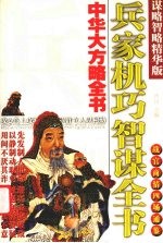 中华大方略全书 兵家机巧智谋全书