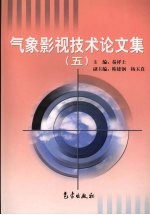 气象影视技术论文集 5