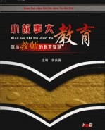 小故事,大教育:献给教师的教育智慧 下
