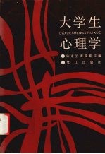 大学生心理学
