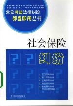 社会保险纠纷