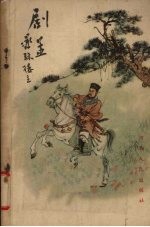 剧孟 游侠列传之一