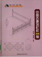 中国古建筑栏杆300例