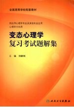 变态心理学复习考试题解集 本科心理配教