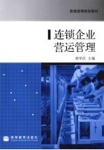 连锁企业营运管理