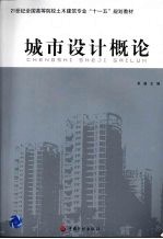 城市设计概论