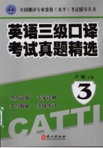 英语三级口译考试真题精选 3