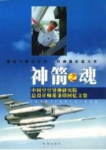 神箭之魂 中国空空导弹研究院总设计师董秉印回忆文集