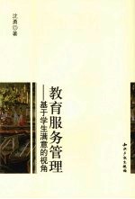教育服务管理 基于学生满意的视角