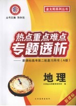 热点重点难点专题透析:新课标高考第二轮复习用书 A版 地理