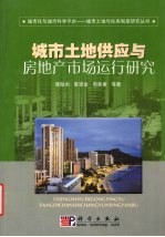 城市土地供应与房地产市场运行研究