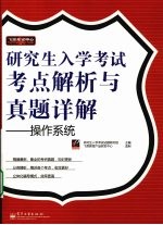 研究生入学考试考点解析与真题详解 操作系统