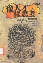 像天才一样思考