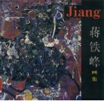 蒋铁峰画集 中英文本