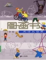 图画书:阅读与经典