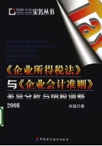 《企业所得税法》与《企业会计准则》差异分析与纳税调整 2008