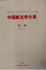 中国新文学大系 诗集 1917-1927