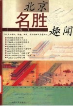 北京名胜趣闻
