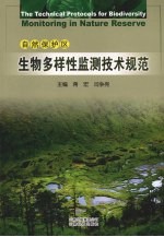 自然保护区生物多样性监测技术规范