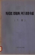 马克思、恩格斯、列宁著作介绍 下
