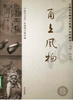 甬上风物：宁波市非物质文化遗产田野调查 宁海县·跃龙镇