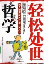 轻松处世的哲学