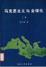 马克思主义与全球化 上