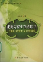 走向完整生存的追寻:艾丽丝·沃克妇女主义文学创作研究