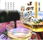 品茶养生经