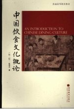 中国饮食文化概论 第2版