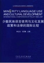 少数民族语言使用与文化教育发展:政治和法律的国际比较