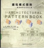 建筑模式图则：营造良好社区的工具