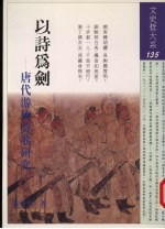 以诗为剑 唐代游侠诗歌研究