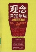 观念决定命运:升级版