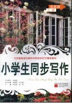 小学生同步写作 五年级 上