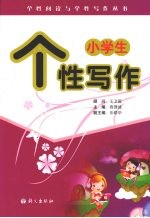 小学生个性写作