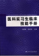 医科实习生临床技能手册 B1