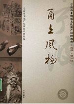 甬上风物:宁波市非物质文化遗产田野调查 宁海县·桑洲镇