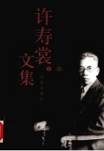许寿裳文集 上
