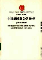 中国新时期文学30年:1978-2008