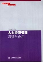 人力资源管理原理与应用
