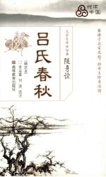 吕氏春秋 精选本
