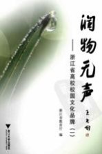润物无声 浙江省高校校园文化品牌 1