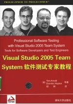 Visual Studio2005Team System软件测试专家教程