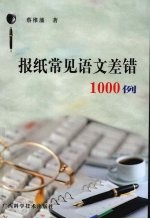 报纸常见语文差错1000例