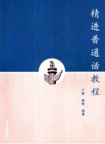 精进普通话教程