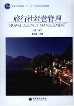 旅行社经营管理 第2版