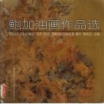 鲍加油画作品选 中英文本