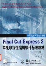 Final Cut Express 2苹果非线性编辑软件标准教材 中文版